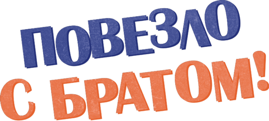 Повезло с братом