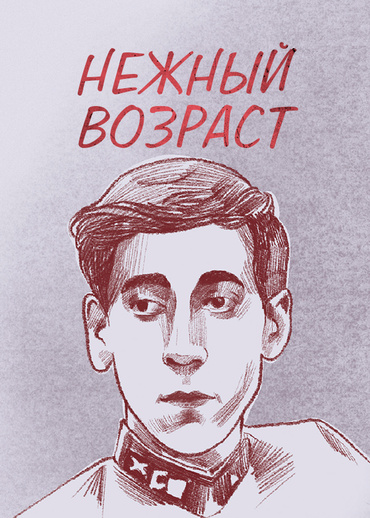 Нежный возраст