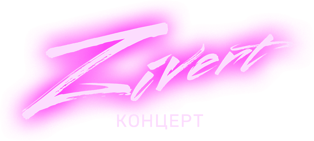 Концерт Zivert