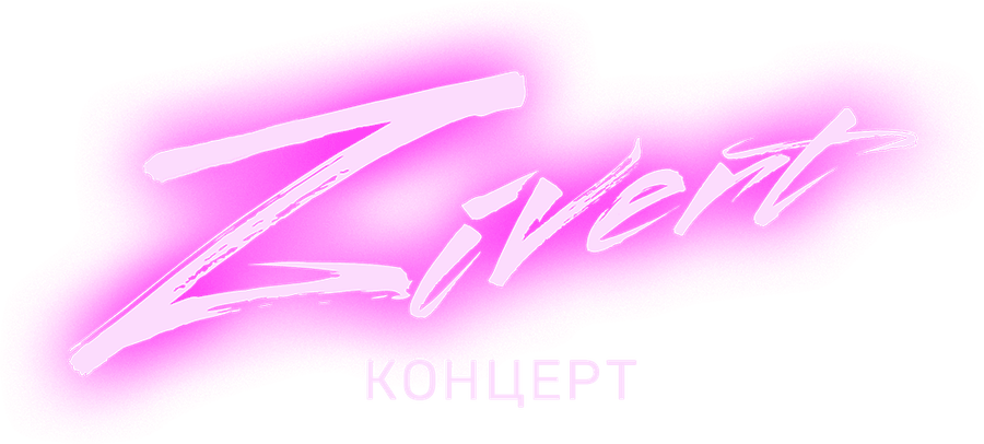 Концерт Zivert
