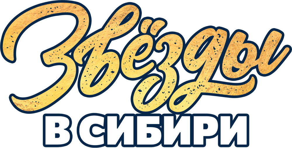 Звезды в Сибири