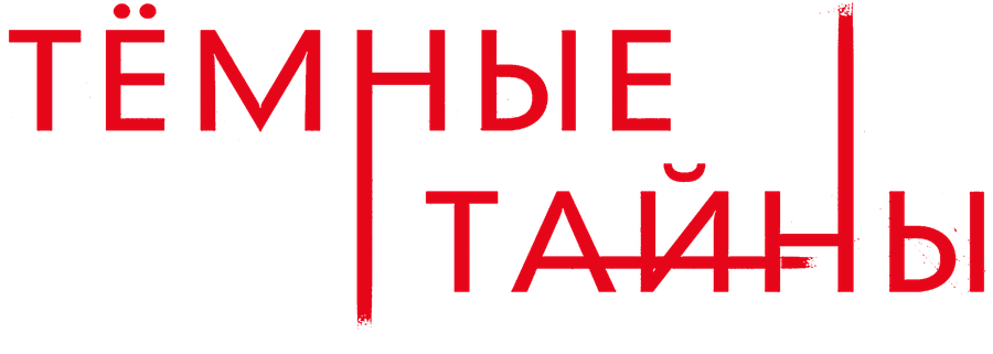 Темные тайны