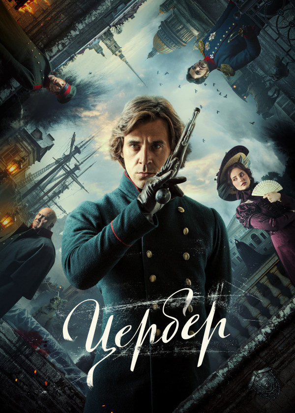 Цербер смотреть на TV+