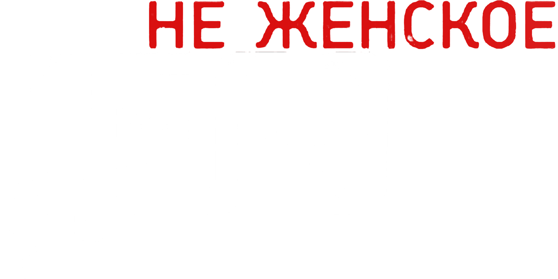 Не женское дело