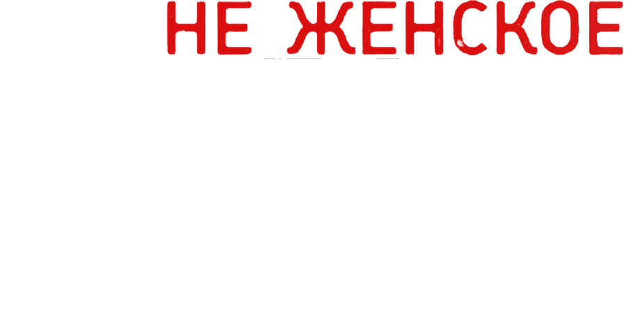 Не женское дело