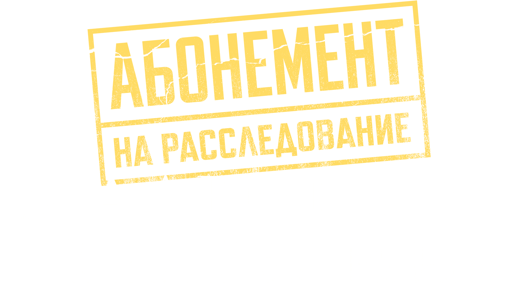 Абонемент на расследование. Маленькие трагедии