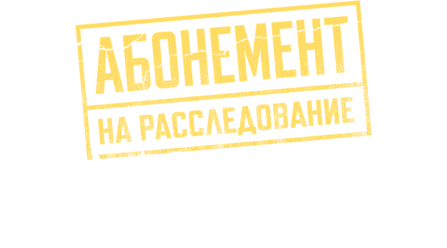 Абонемент на расследование. Маленькие трагедии