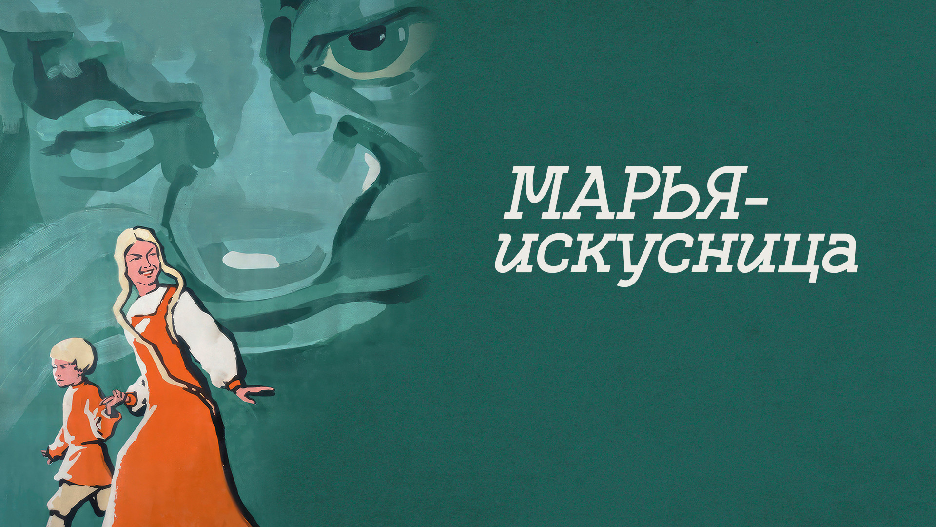 Марья-искусница