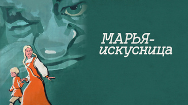 Марья-искусница