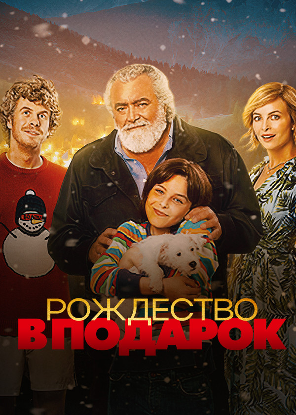 Рождество в подарок