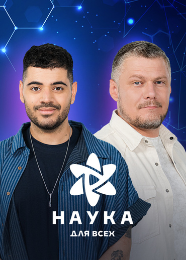 Наука для всех