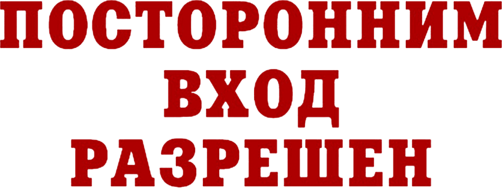 Посторонним вход разрешен