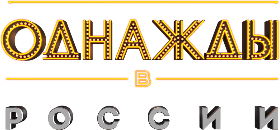 Однажды в России