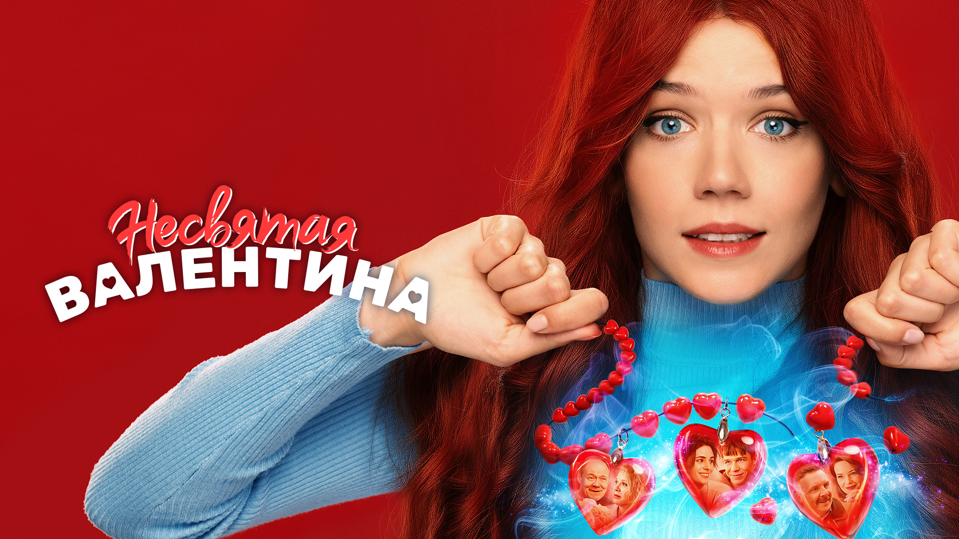 Несвятая Валентина