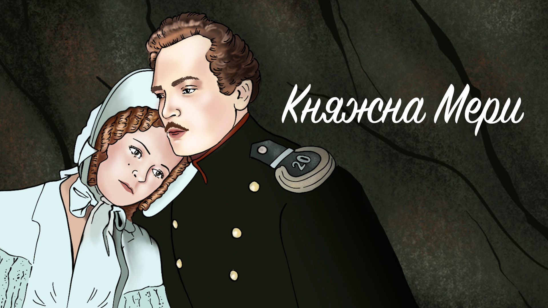 Княжна Мери