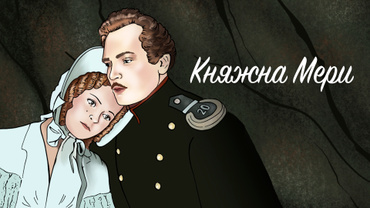 Княжна Мери