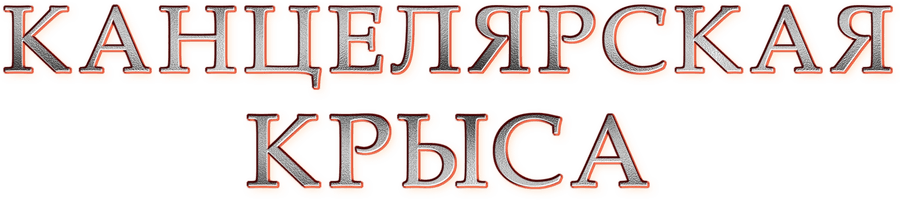 Канцелярская крыса