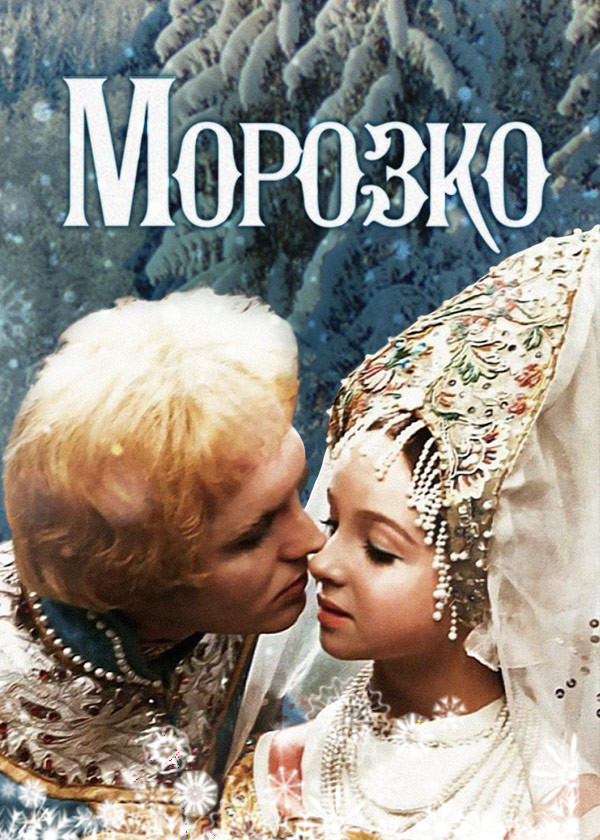 Морозко