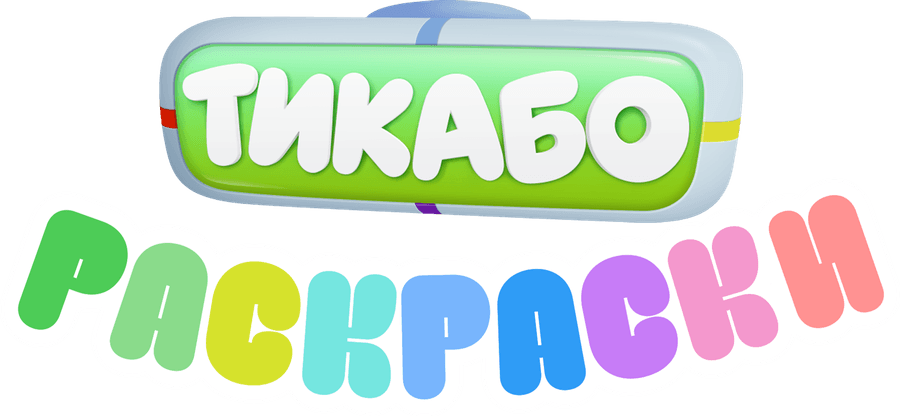 Тикабо. Раскраски