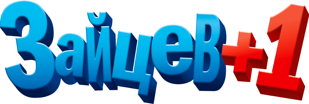 Зайцев +1