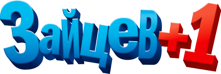 Зайцев +1