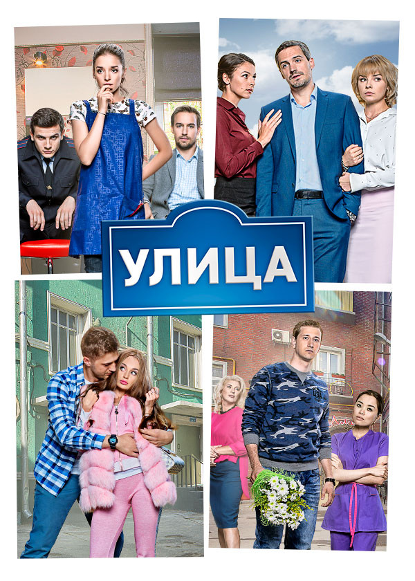 Улица смотреть на TV+