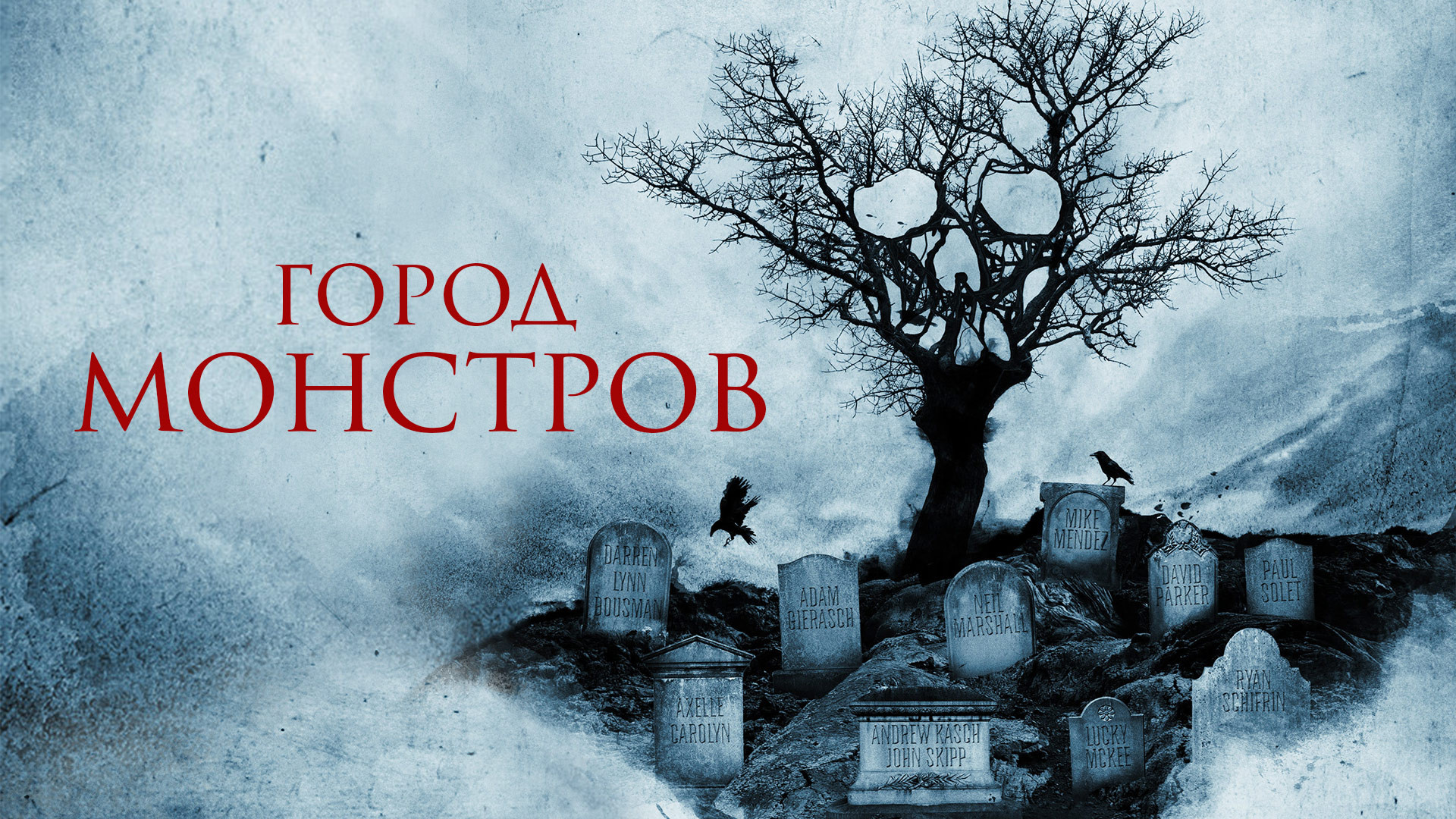 Город монстров. Город монстров фильм 2015. Город монстров Постер. Ужастик город монстров. Фильм город монстров 2019.