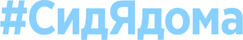 #СидЯдома