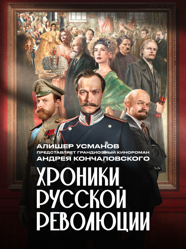 Хроники русской революции