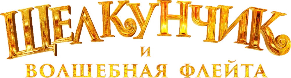 Щелкунчик и волшебная флейта