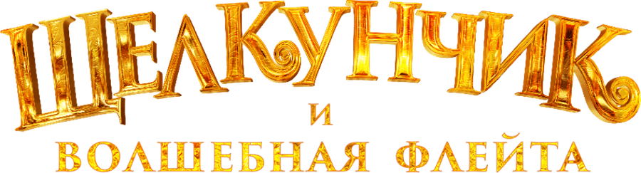 Щелкунчик и волшебная флейта