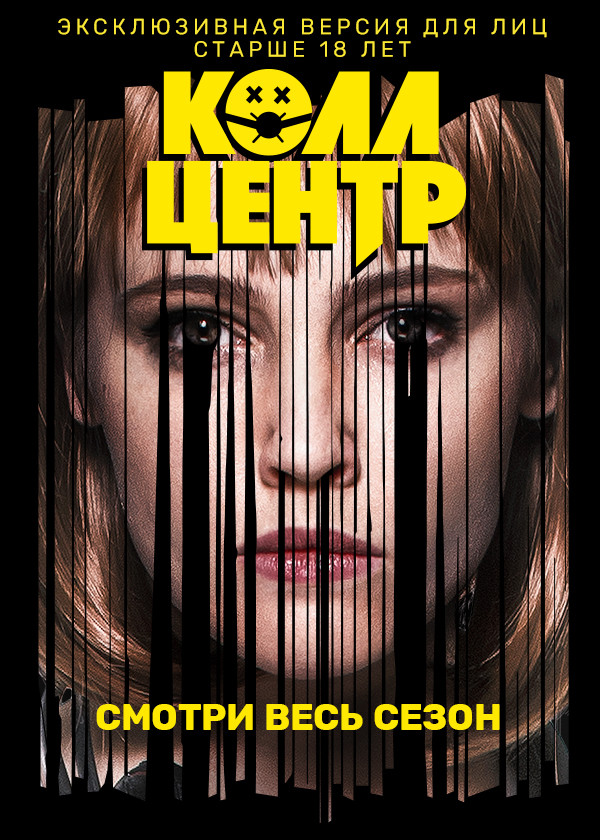 КОЛЛ-ЦЕНТР смотреть на TV+