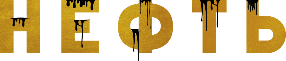 Нефть (2024)