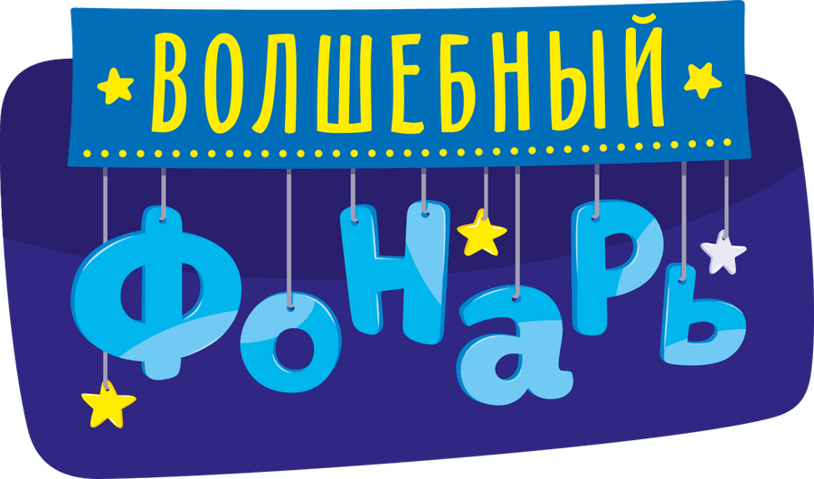 Волшебный фонарь