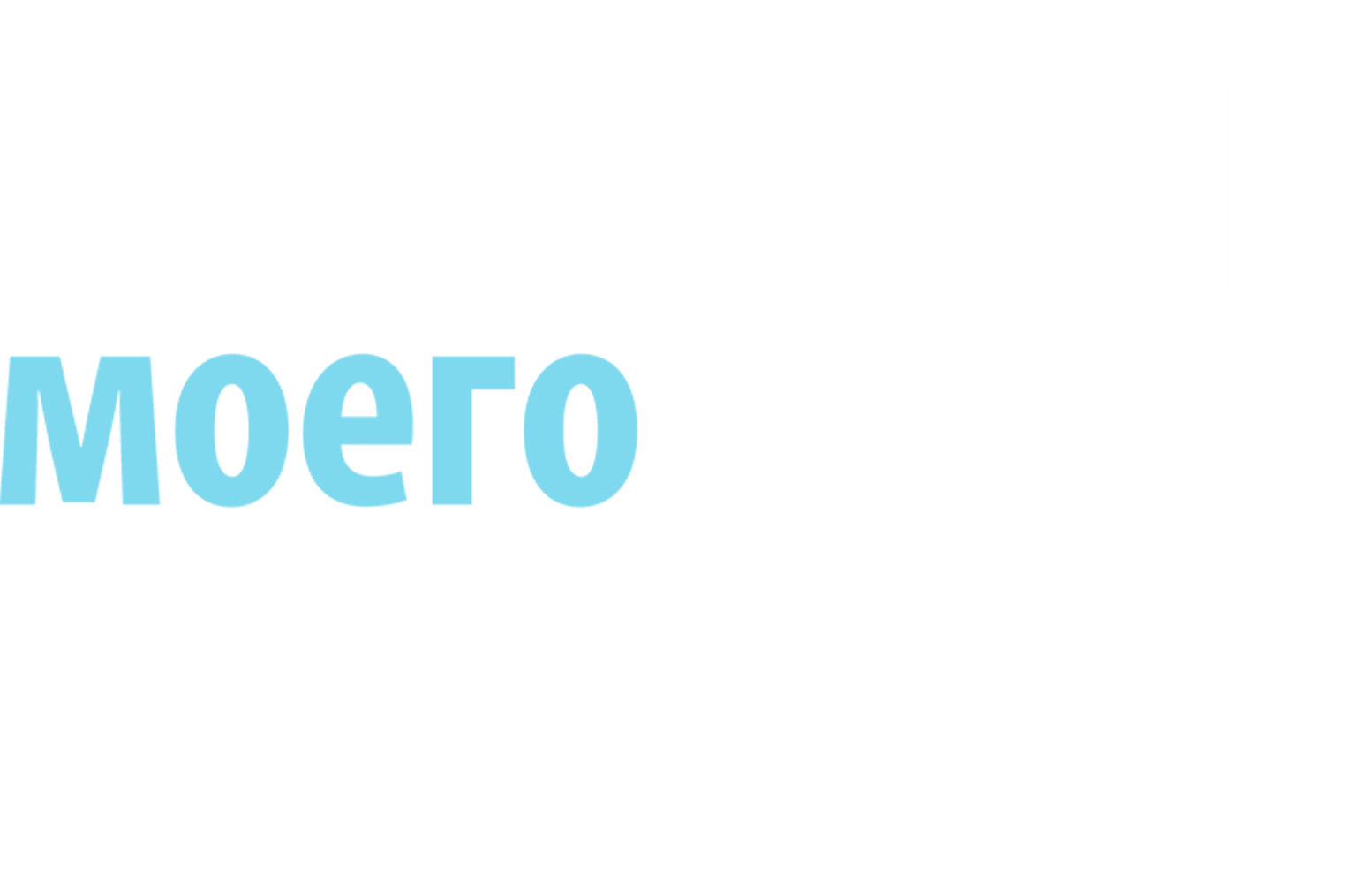 Сыграй моего мужа