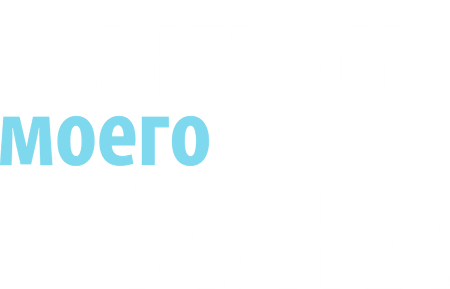 Сыграй моего мужа