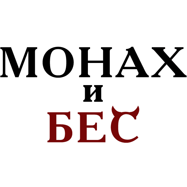 Монах и бес