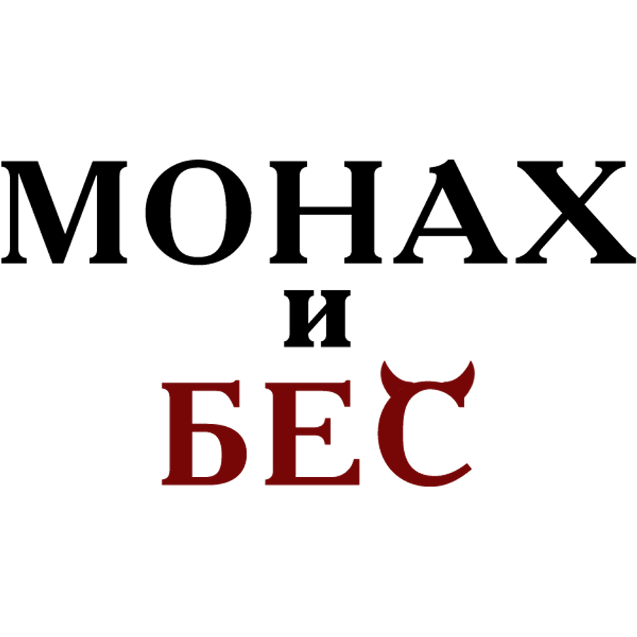 Монах и бес
