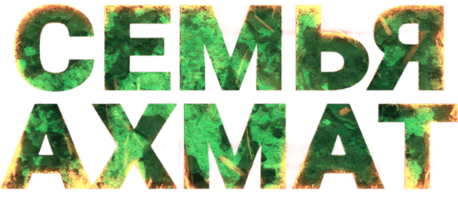 Семья «Ахмат»