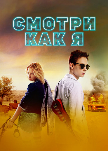 Смотри как я