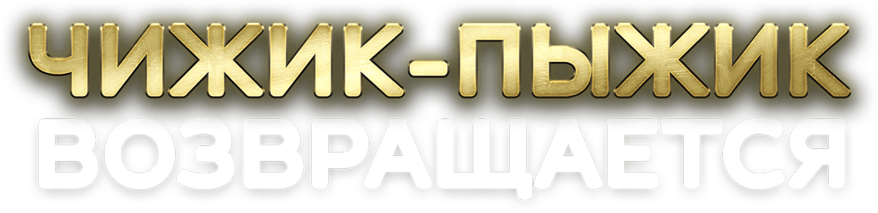 Чижик-Пыжик возвращается