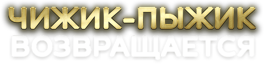 Чижик-Пыжик возвращается