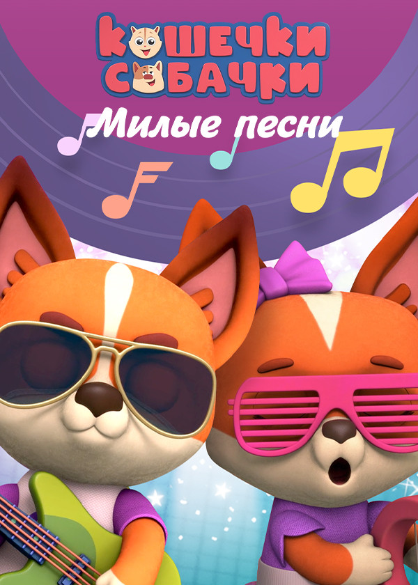 Кошечки-собачки. Милые песни