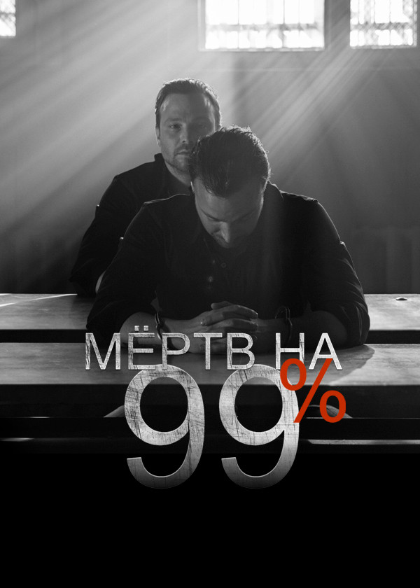 Мёртв на 99%