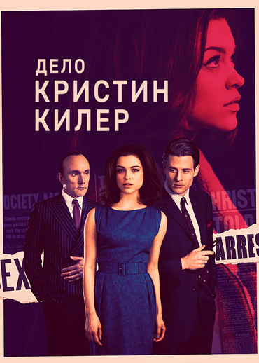 Дело Кристин Килер