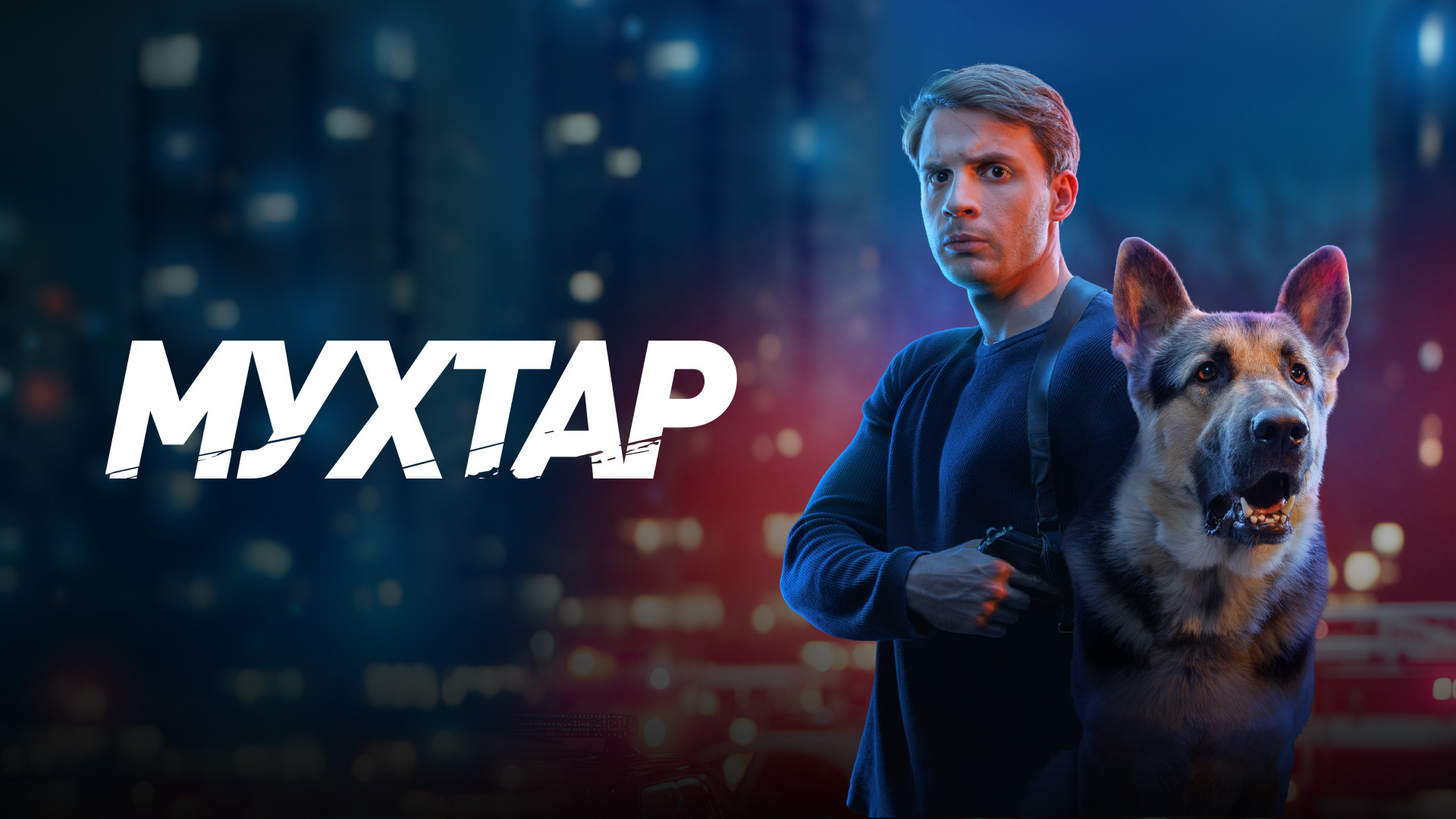 Мухтар. Он вернулся