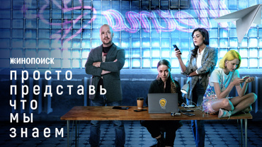 Просто представь, что мы знаем