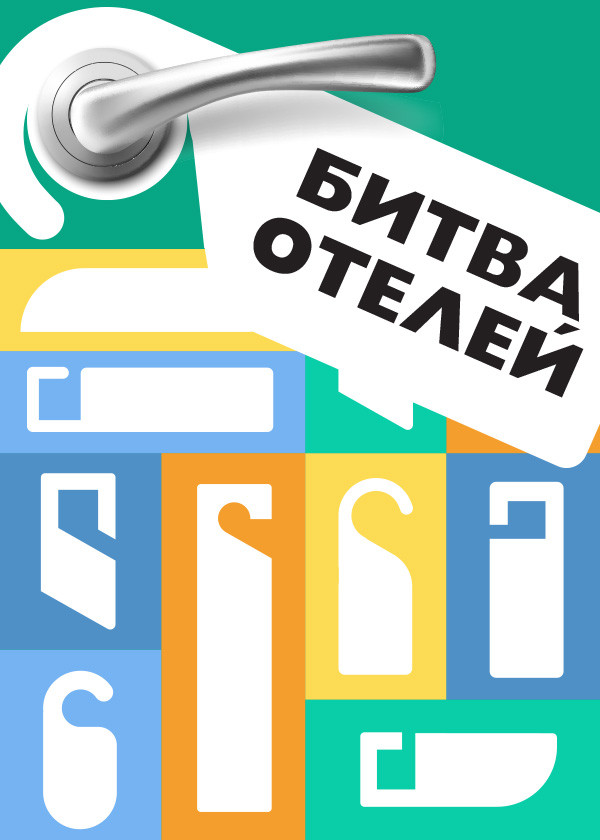 Битва отелей
