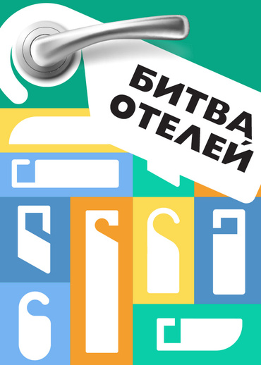 Битва отелей
