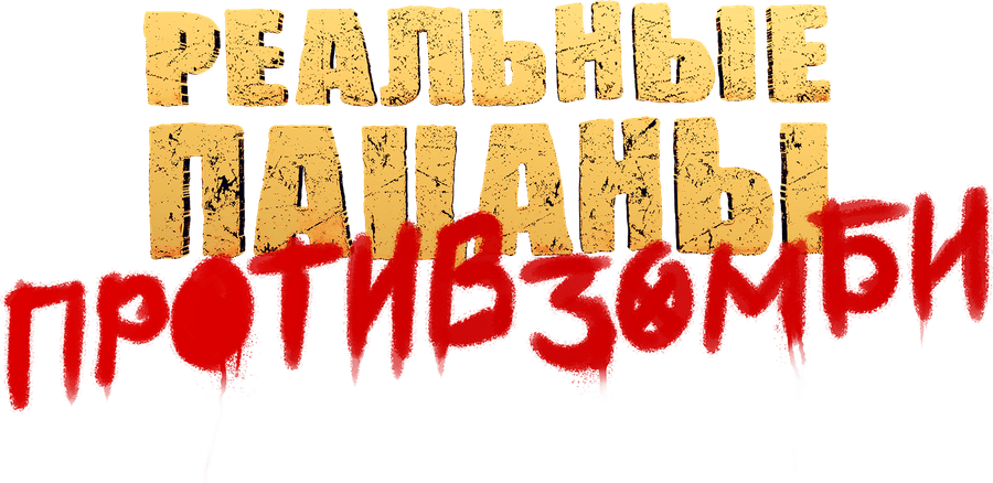 Реальные пацаны против зомби